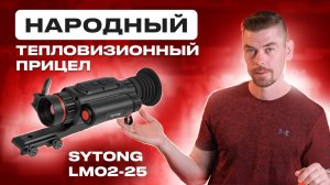 SYTONG LM02-25 Народный тепловизионный прицел