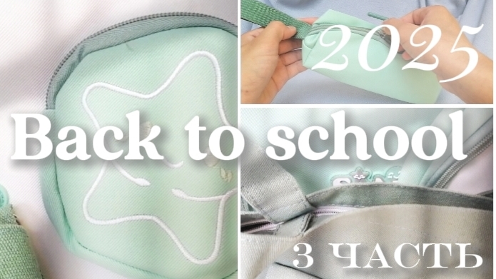 Back to school 📚🏫️ 3 часть смотреть онлайн