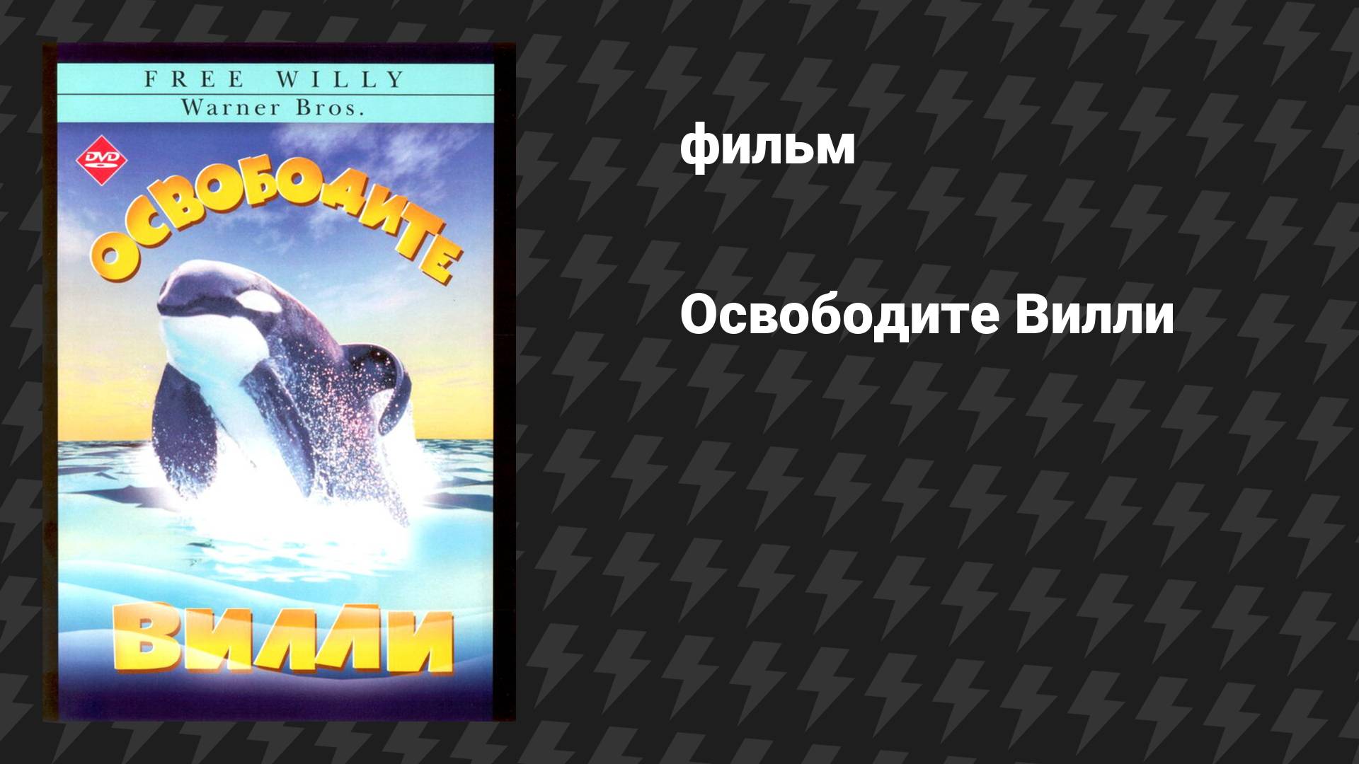 Освободите Вилли (фильм, 1993)