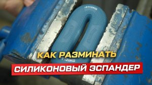 ❗ КАК РАЗМИНАТЬ СИЛИКОНОВЫЙ ЭСПАНДЕР