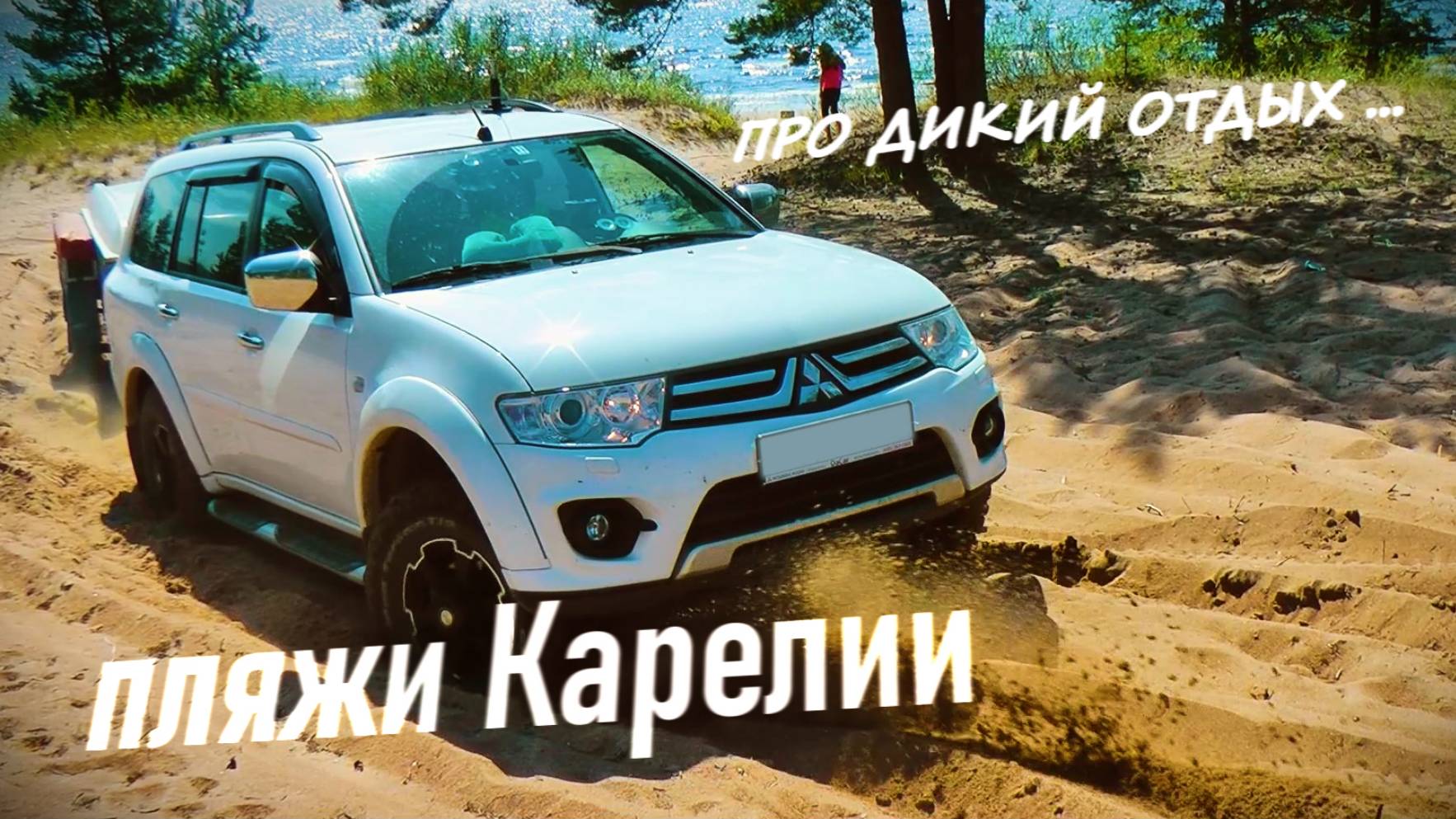 Пляжи Карелии (Ладога) смотреть онлайн