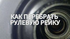 Ремонт рулевой рейки Honda Civic 4D/5D 8 поколения I Как перебрать рулевую рейку I Перебор рейки