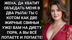 Ты толстая! Упрекала ее мать мужа. Аудио рассказы
