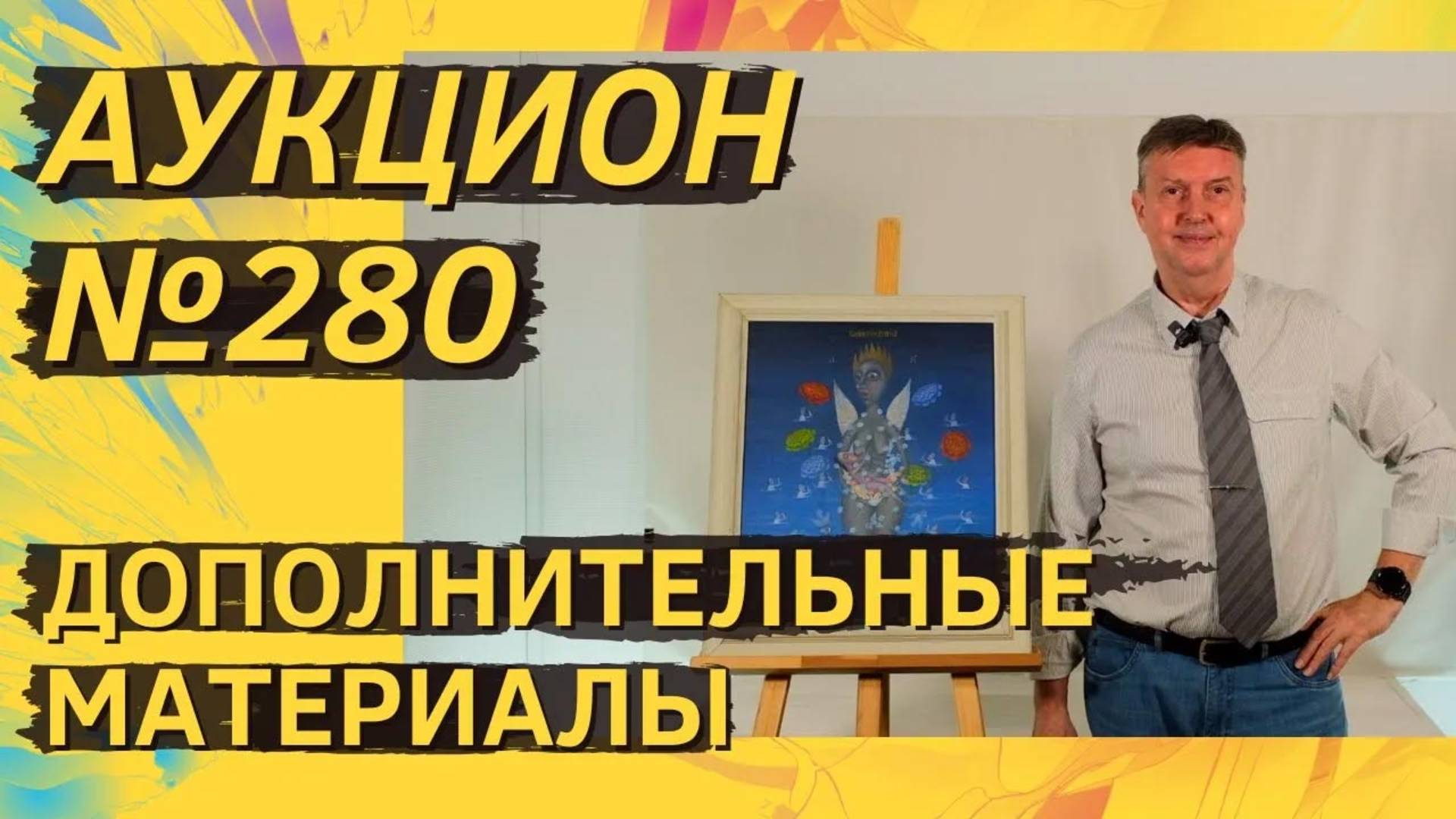 Аукцион ArtSale.info № 280. Дополнительные материалы