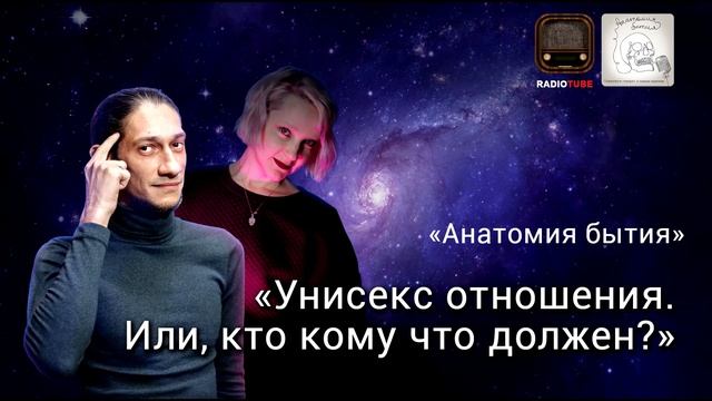 Унисекс отношения. Или, кто кому что должен? | Анатомия бытия | Психологический подкаст смотреть онлайн