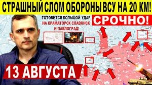 Невероятный ПРОРЫВ на 20км! Катастрофа ВСУ в Покровске, Краматорске! Военные сводки 13.08.2025