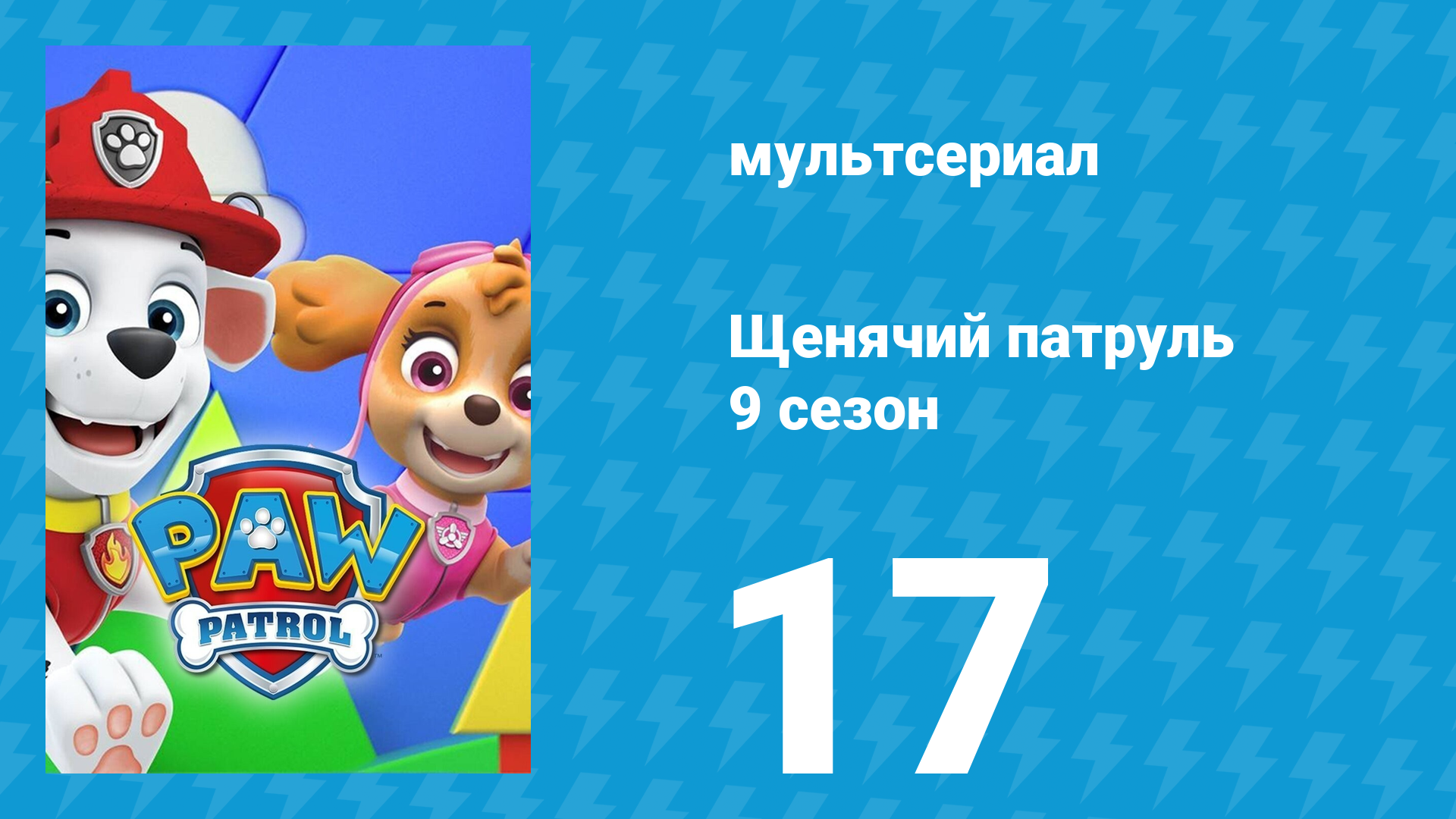 Щенячий патруль 9 сезон 17 серия (мультсериал, 2022) смотреть онлайн