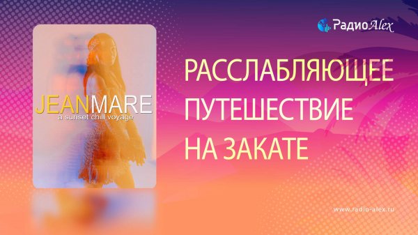 Лаунж-путешествие на закате / Jean Mare - A Sunset Chill Lounge Voyage (2025)