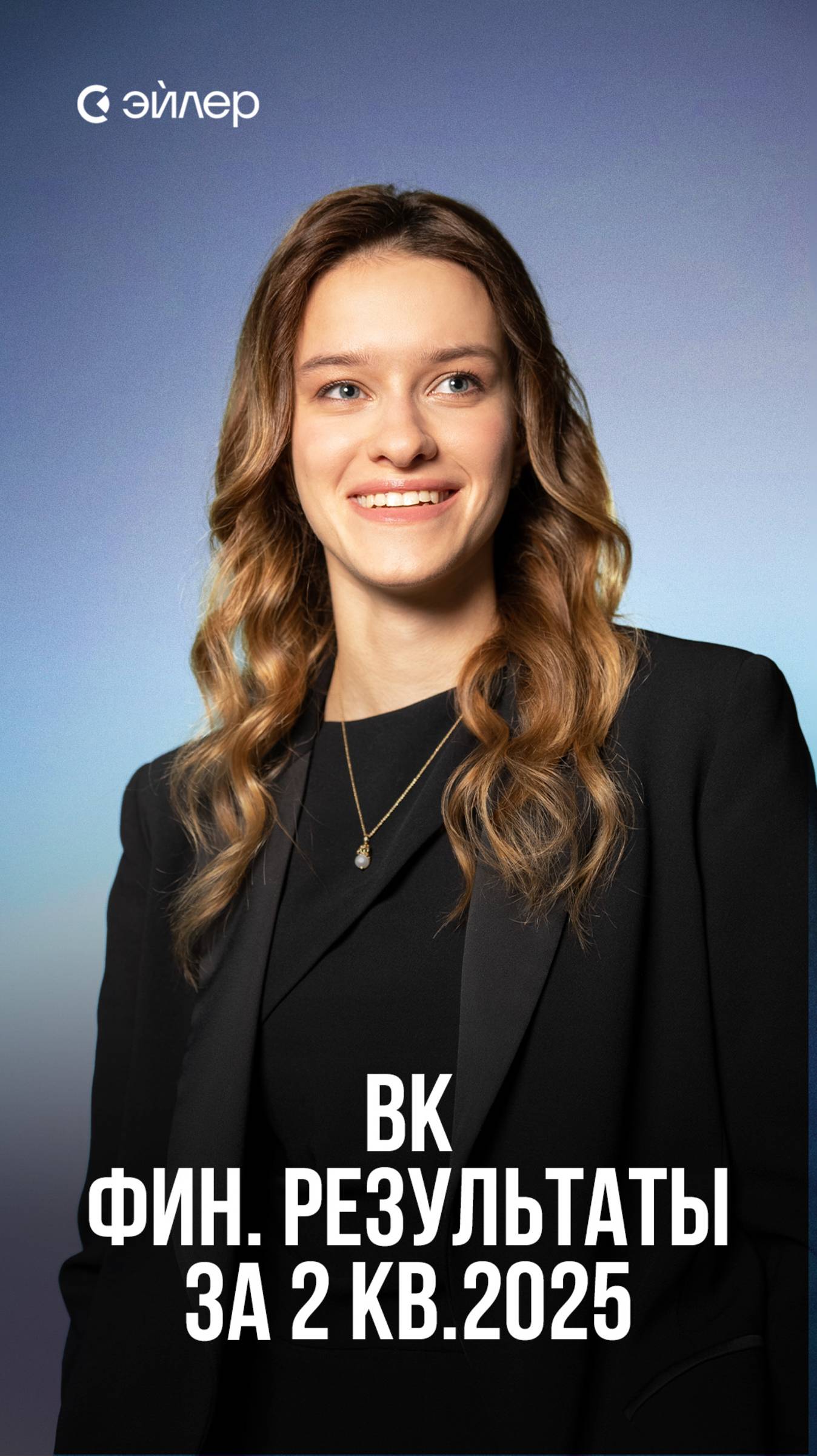 ВК: Финансовые результаты за 2 кв.2025 смотреть онлайн