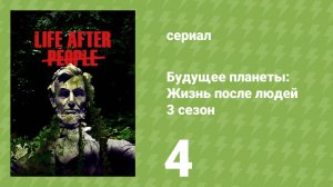 Будущее планеты: Жизнь после людей 3 сезон 4 серия (документальный сериал, 2025)