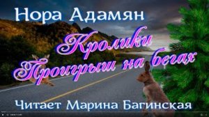 Аудиокнига Нора Адамян рассказ _Кролики_, _Проигрыш на бегах_ Читает Марина Багинская