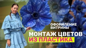 ОТКРЫВАЮ КУРС «ЦВЕТЫ ИЗ ПЛАСТИКА»!