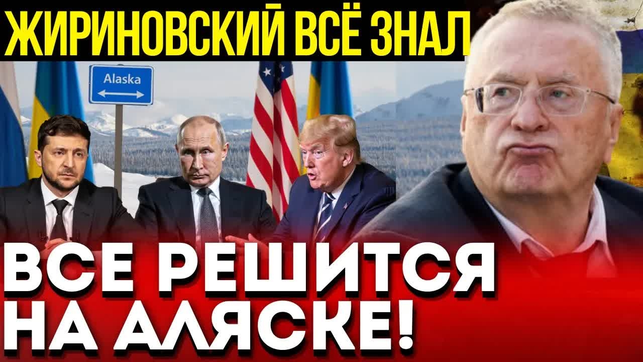 Пророчество Жириновского сбывается: Путин и Трамп встретятся на Аляске — мир поделят за один вечер! смотреть онлайн