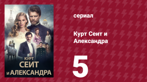 Курт Сеит и Александра 5 серия (сериал, 2014)