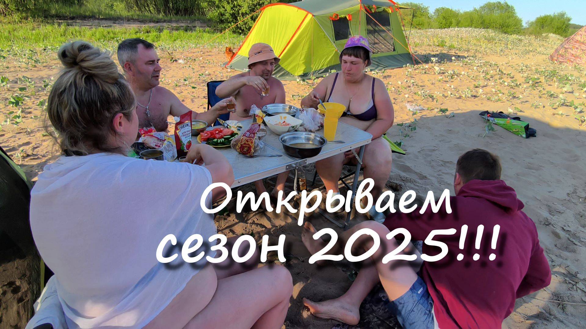 Открытие сезона 2025! 1 часть.