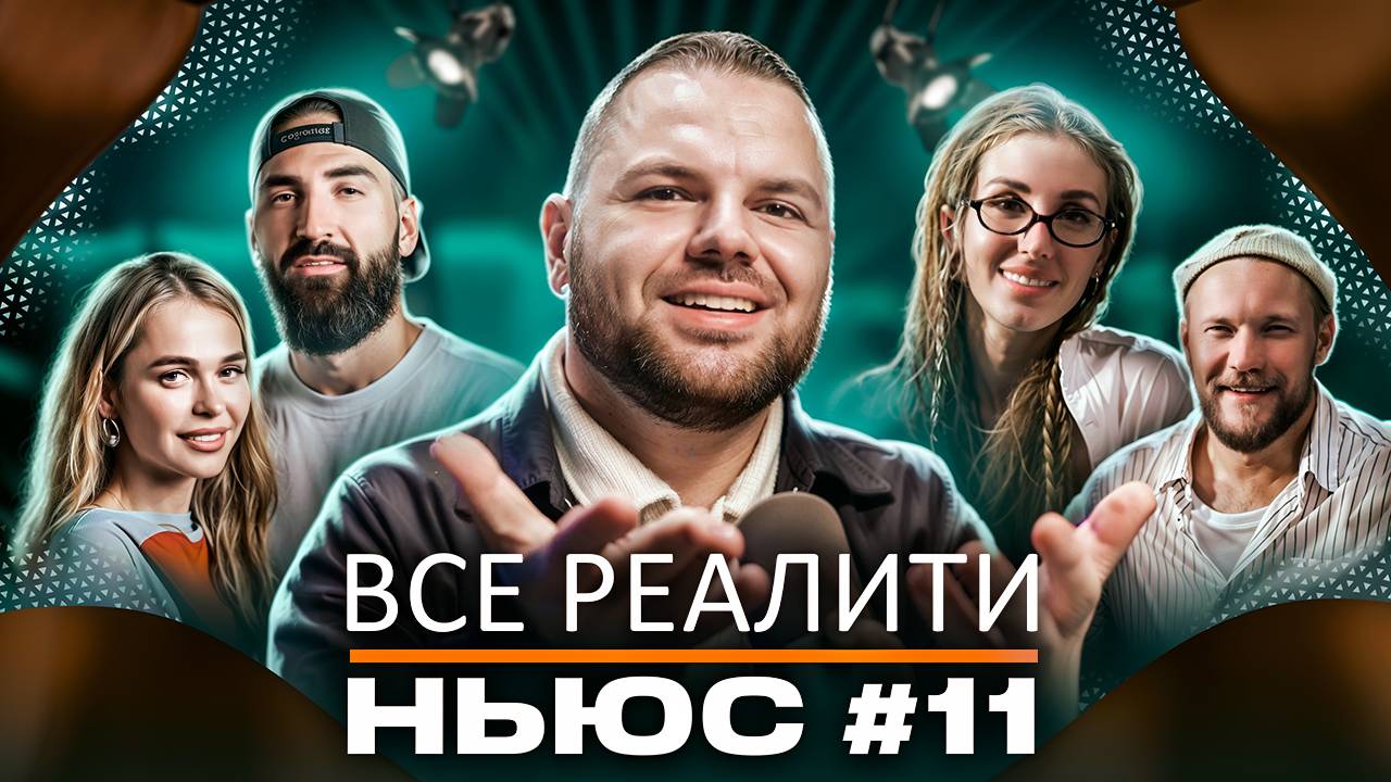 ВСЕ РЕАЛИТИ НЬЮС#11. Обзор на 6-ую серию "Большой куш. Бангкок" смотреть онлайн