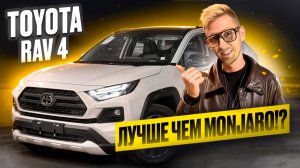 НОВАЯ TOYOTA RAV 4 по цене GEELY MONJARO-что взять в 2025 году?Надежного японца или китайца?Обзор