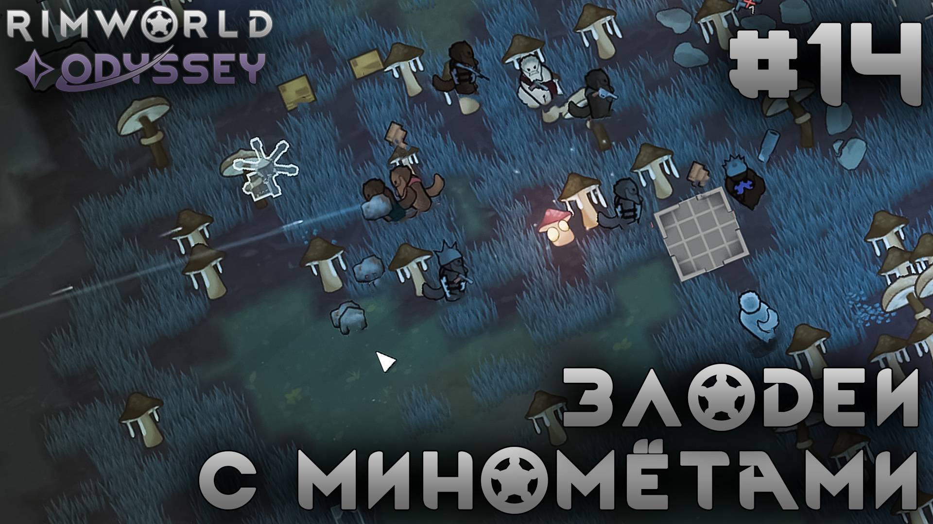 ПРОХОЖДЕНИЕ RIMWORLD DLC ODYSSEY: Злодеи с минометами #14 смотреть онлайн