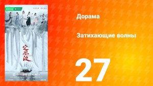 Затихающие волны 27 серия