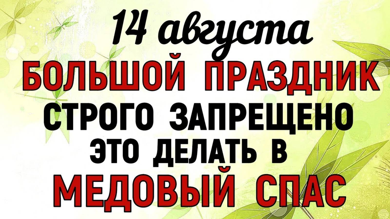 14 августа — Медовый Спас. Что нельзя делать 14 августа во время Медового Спаса. Народные традиции.. смотреть онлайн