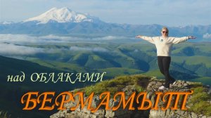 Над  облаками, БЕРМАМЫТ
