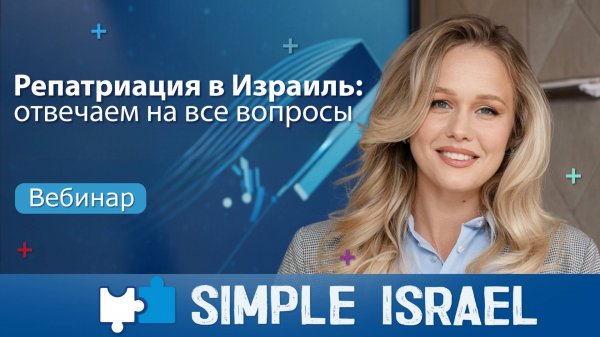 🇮🇱 ПОЛНЫЙ РАЗБОР РЕПАТРИАЦИИ В ИЗРАИЛЬ 2025 | Отвечаем на ВСЕ вопросы