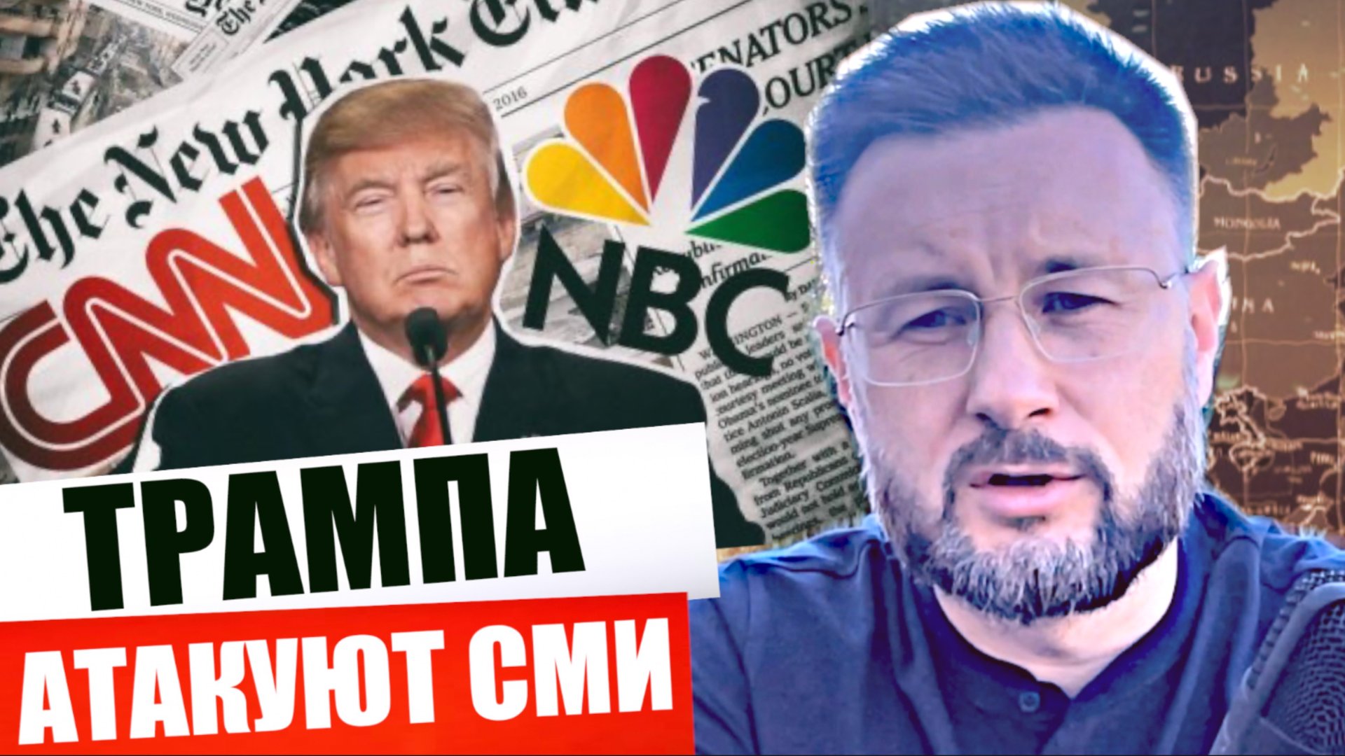 ТРАМПА АТАКУЮТ СМИ/ ТРАГЕДИЯ НА КОНЦЕРТЕ МАКСА КОРЖА/ Тарас СИДОРЕЦ смотреть онлайн
