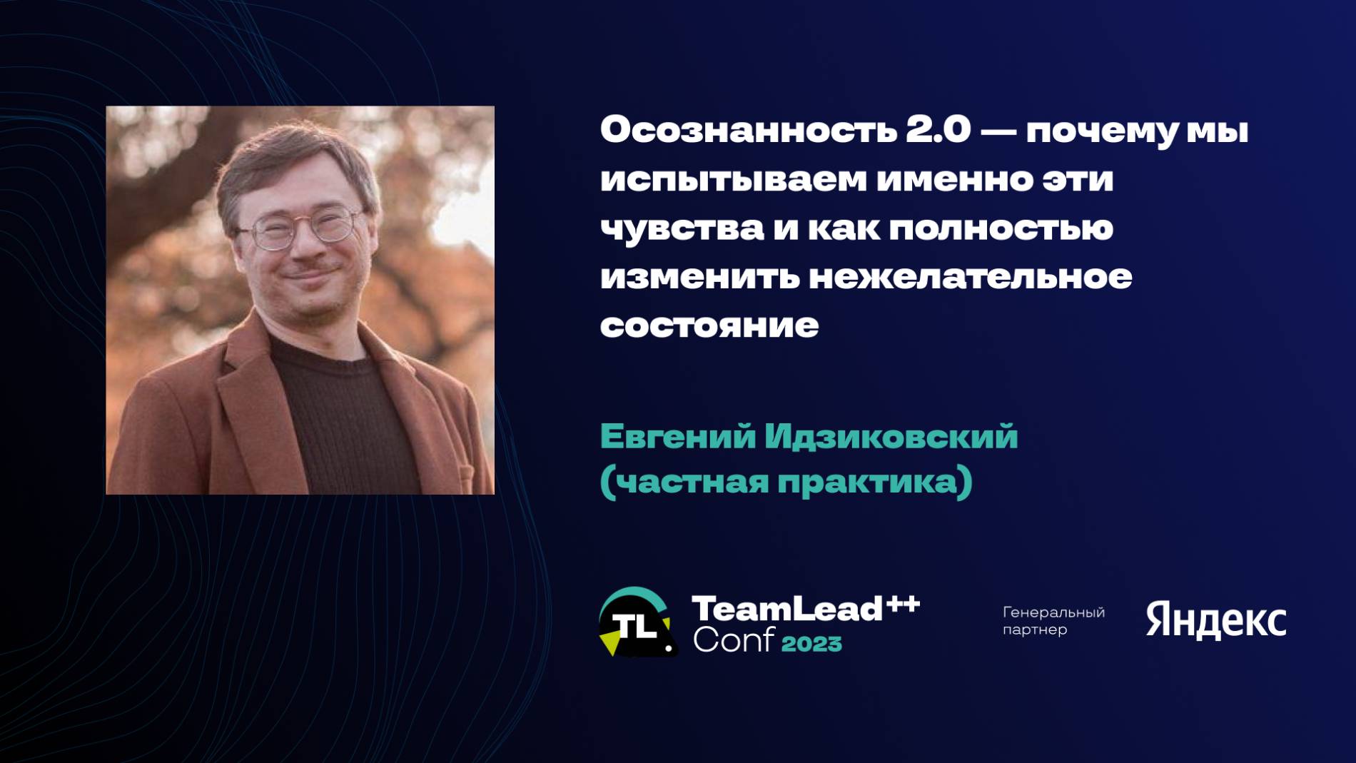 Осознанность 2.0 — почему мы испытываем именно эти чувства и как изменить состояние / Е.Идзиковский смотреть онлайн
