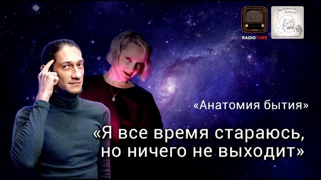 Я все время стараюсь, но ничего не выходит! | Анатомия бытия | Психологический подкаст смотреть онлайн