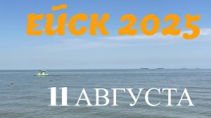 Ейск 2025. Ейская коса. 11 августа