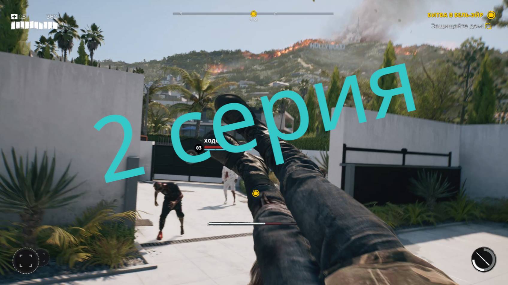 ОБОРОНА ОСОБНЯКА И АТАКА ЗОМБИ. Прохождение Dead island 2 - 2 серия