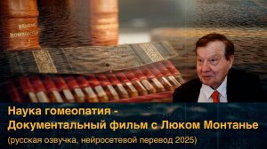 Наука гомеопатия - Документальный фильм с Люком Монтанье (русская озвучка, улучшенный перевод 2025)