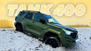 Tank 400 - Прадо здесь не место! Обзор