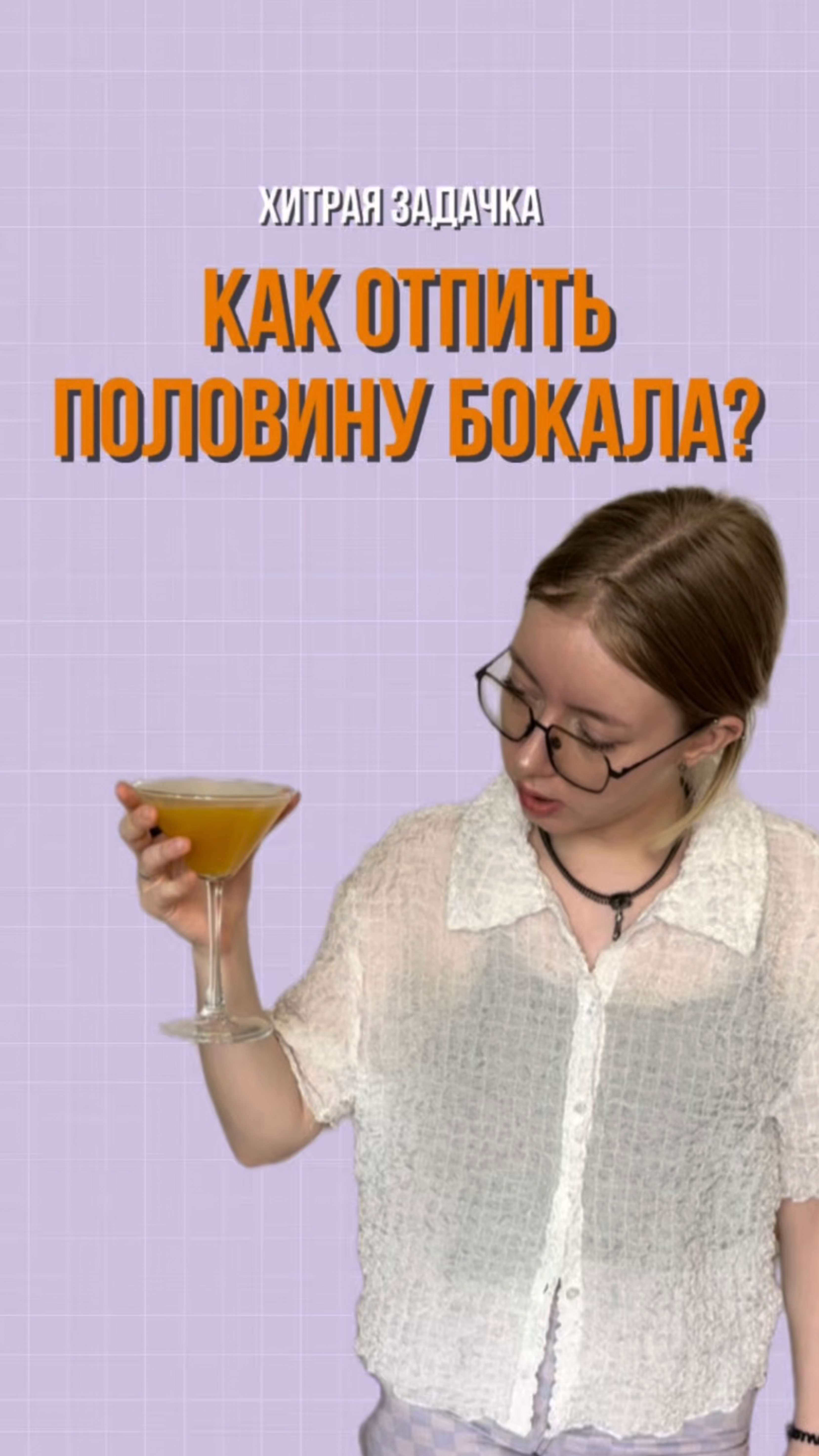 Хитрая задачка 💡Как отпить половину бокала смотреть онлайн