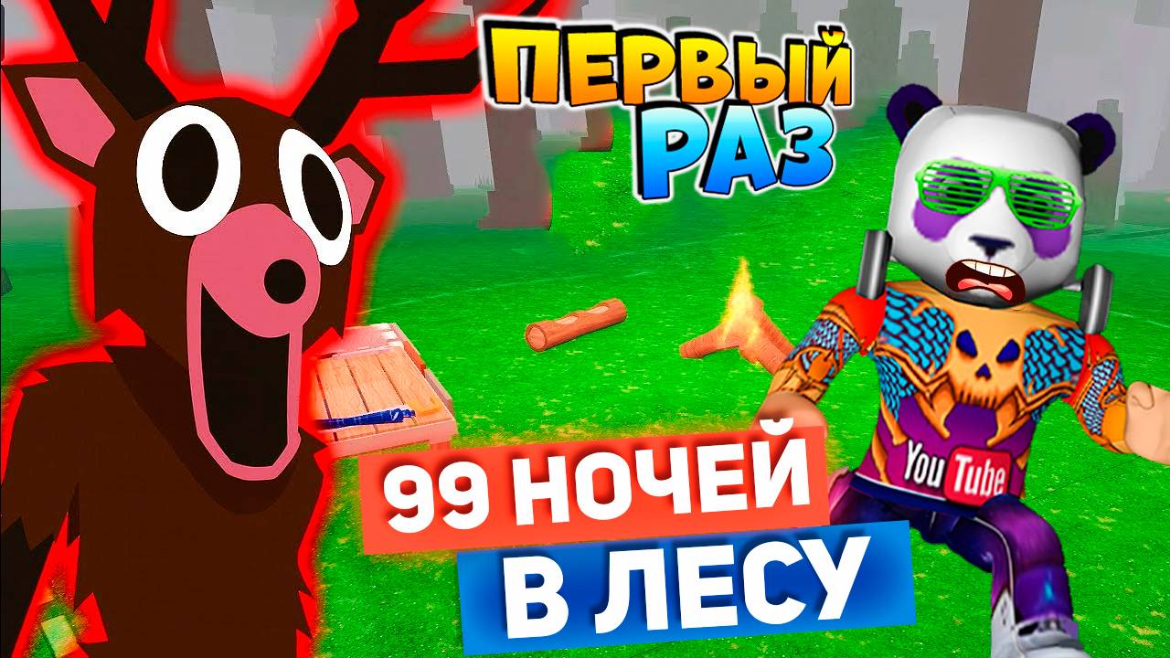 🦉НУБ и 99 ночей в лесу 🔦Первый Раз смотреть онлайн