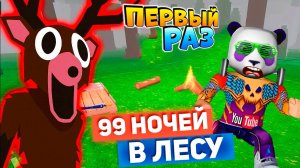 🦉НУБ и 99 ночей в лесу 🔦Первый Раз