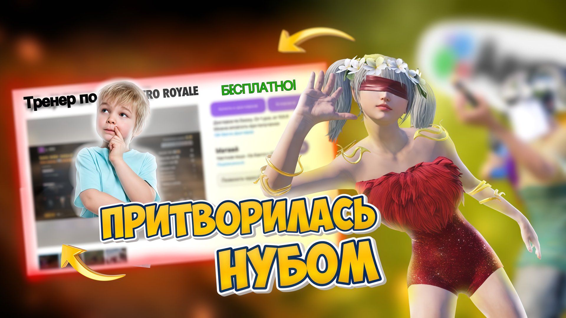 КУПИЛА ТРЕНЕРА В МЕТРО РОЯЛЬ С АВИТО ЭТО ЖЕСТЬ / PUBG MOBILE / METRO ROYALE