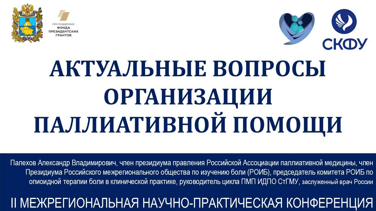 II научно-практическая конференция «Актуальные вопросы организации региональной паллиативной помощи»