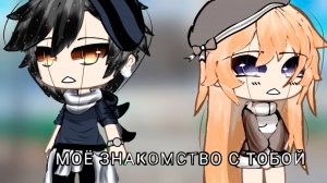 МОЁ ЗНАКОМСТВО С ТОБОЙ | ОЗВУЧКА | ГАЧА ЛАЙФ | ГАЧА КЛУБ