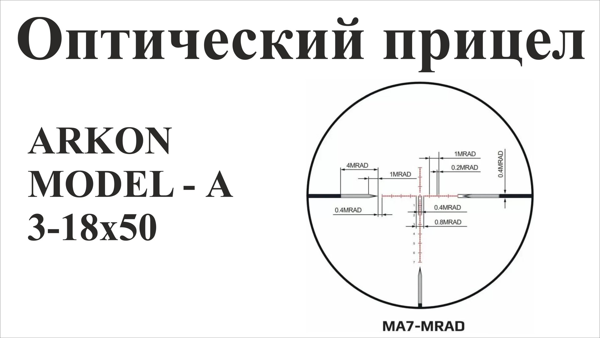 Обзор оптического прицела ARKON Model "A" 3-18x50 смотреть онлайн