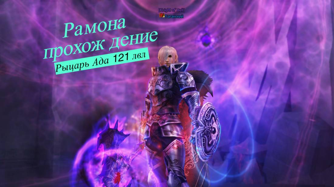 Рамона Танком Ада 121 лвл #lineage2#main#airin
