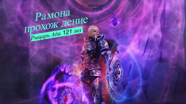 Рамона Танком Ада 121 лвл #lineage2#main#airin
