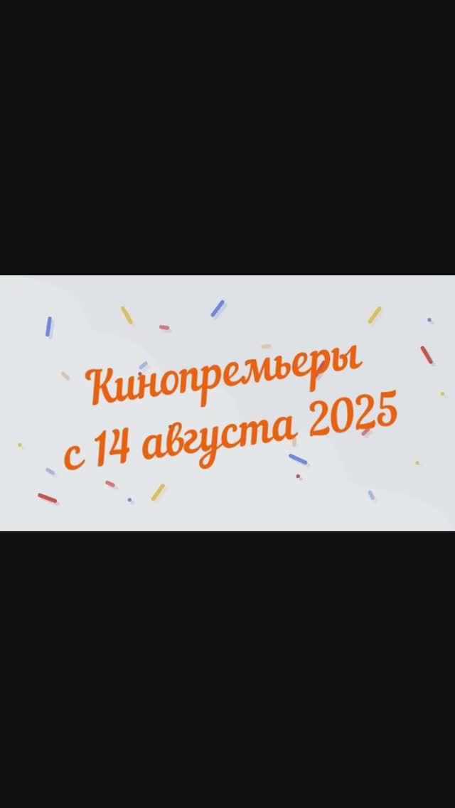 Обзор новинок кинопроката с 14 августа 2025📽 смотреть онлайн