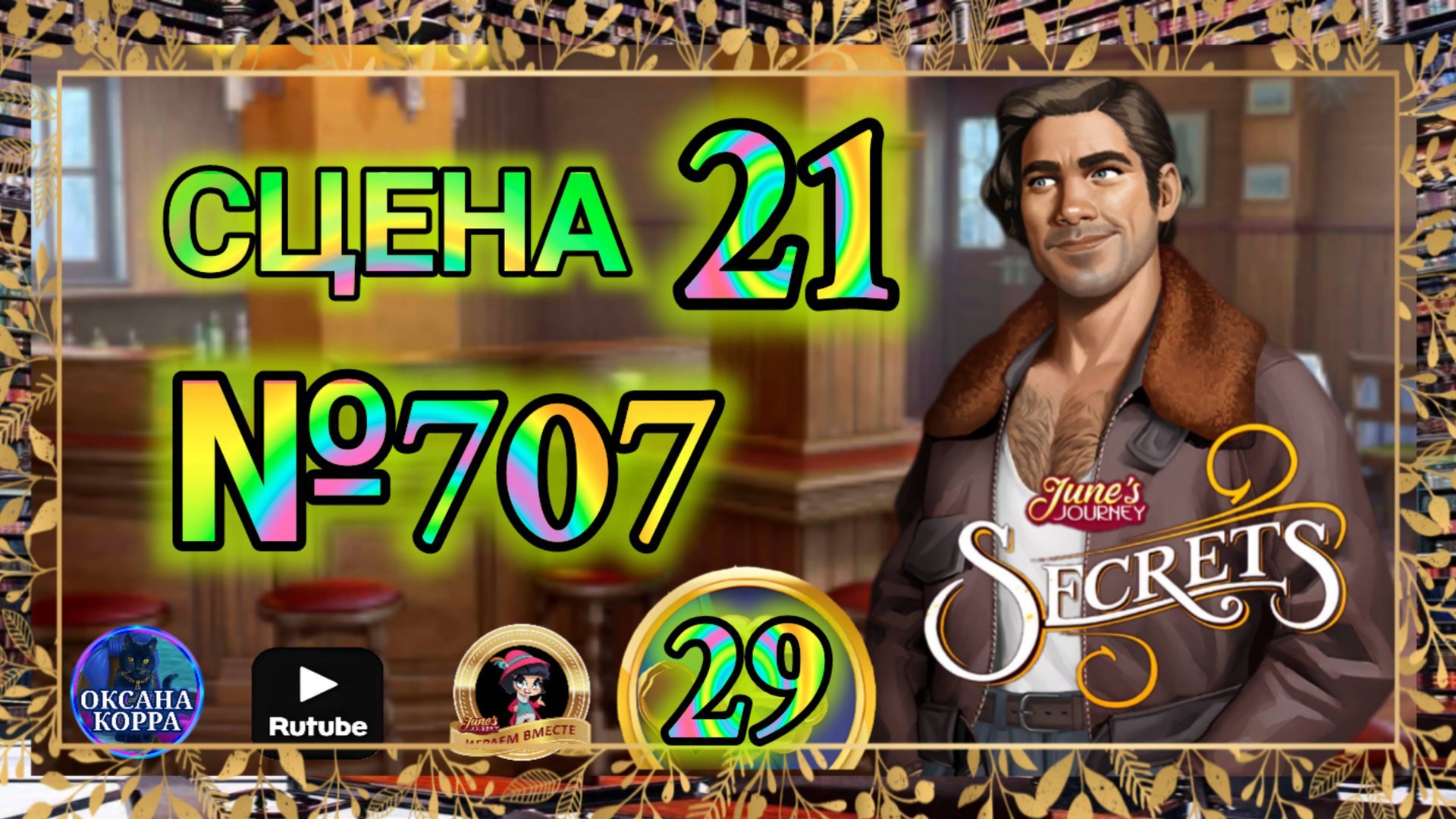 СЕКРЕТЫ 29.Сцена 21(707) June's journey. смотреть онлайн