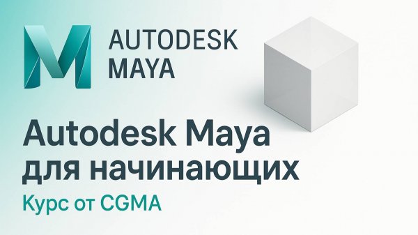 CGMA – Autodesk Maya для начинающих: Настройка интерфейса Maya под себя (Неделя 1 -Урок 5)