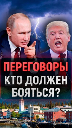 Кто победит? Путин и Трамп, Аляска, переговоры России