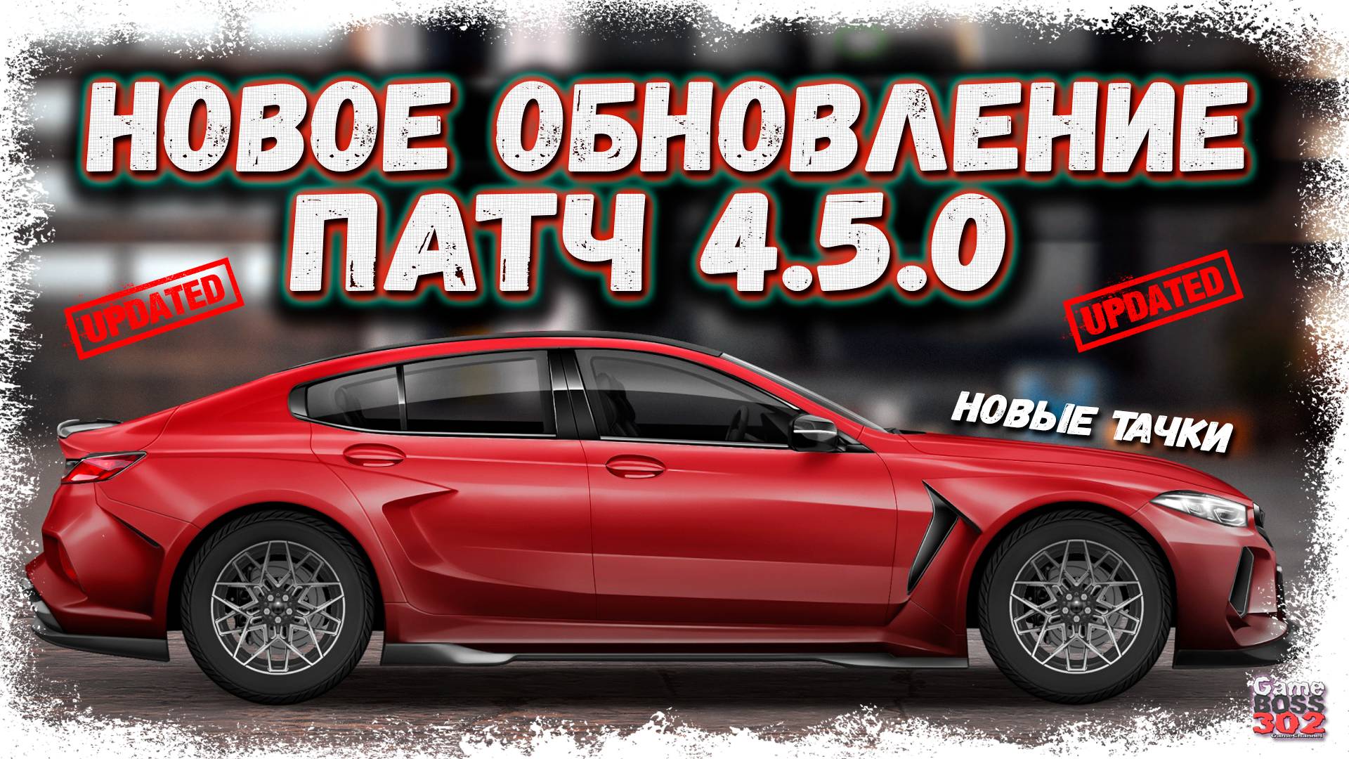 ОБЗОР НОВОГО ОБНОВЛЕНИЯ 4.5.0 | BMW M8, JENSEN INTERCEPTOR, НОВАЯ МЕХАНИКА ВИНИЛОВ | Drag Racing УГ смотреть онлайн