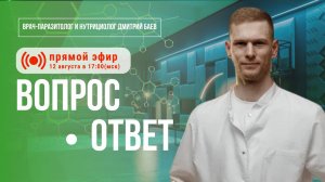 Дмитрий Баёв — ответы на вопросы о здоровье, питании и профилактике заболеваний