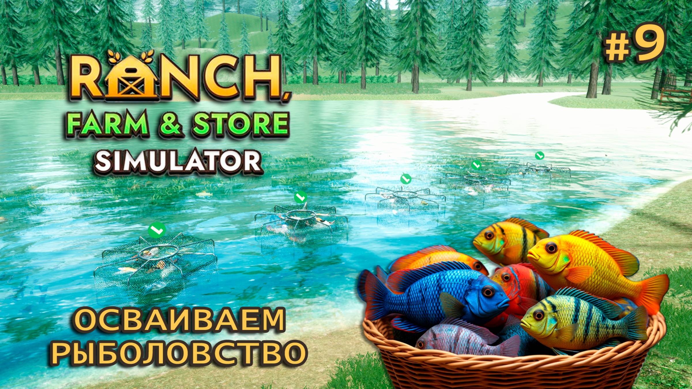 ОСВАИВАЕМ РЫБОЛОВСТВО ӏ Ranch Farm and Store Simulator #9