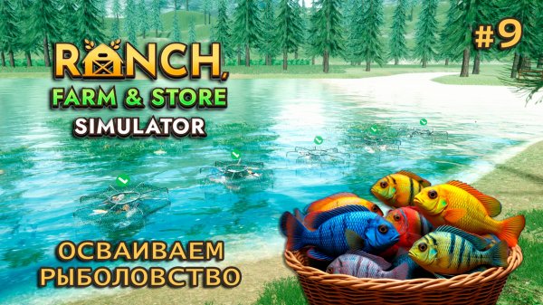 ОСВАИВАЕМ РЫБОЛОВСТВО ӏ Ranch Farm and Store Simulator #9